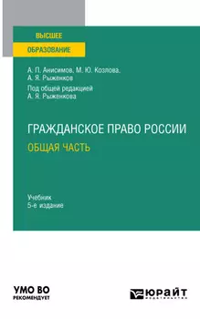 Гражданское право России. Общая часть 5-е изд., пер. и доп. Учебник для вузов