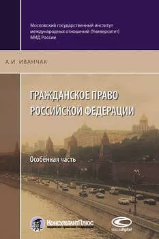 Гражданское право Российской Федерации. Особенная часть