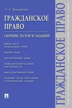 Гражданское право. Сборник тестов и заданий