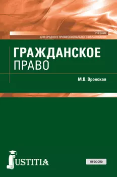 Гражданское право. (СПО). Учебник.