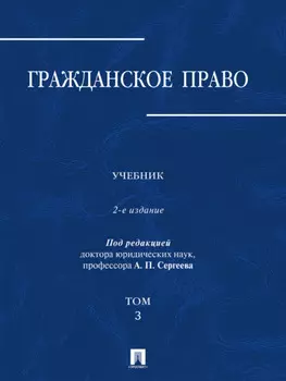 Гражданское право. Том 3. 2-е издание. Учебник