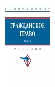 Гражданское право: В 2 т. Т. 2