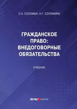 Гражданское право. Внедоговорные обязательства