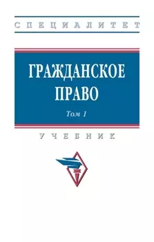 Гражданское право: в 2 томах. Том 1