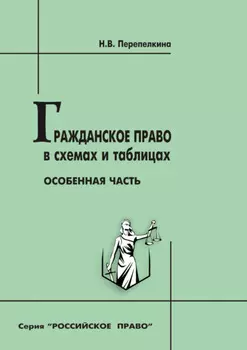 Гражданское право в схемах и таблицах. Особенная часть. Учебное пособие