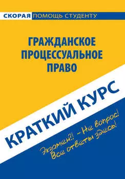 Гражданское процессуальное право. Краткий курс