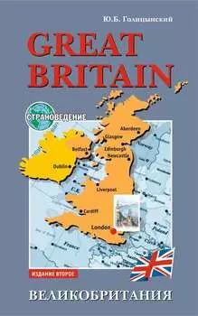 Great Britain. Geography, culture, history / Великобритания. Пособие по страноведению