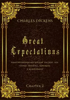 Great Expectations. Chapter 2. Адаптированный английский рассказ для чтения, перевода, пересказа и аудирования