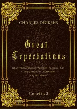 Great Expectations. Chapter 3. Адаптированный английский рассказ для чтения, перевода, пересказа и аудирования