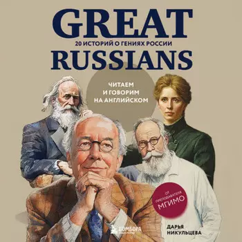 Great Russians: читаем и говорим на английском. 20 историй о гениях России