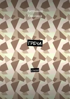 Греча. Стихи