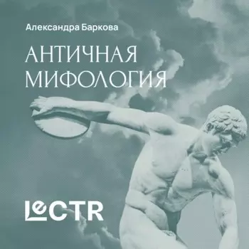 Греческая мифология