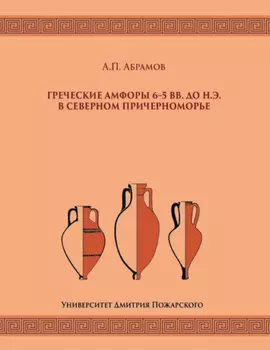 Греческие амфоры 6–5 вв. до н.э. в Северном Причерноморье