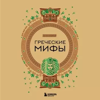 Греческие мифы