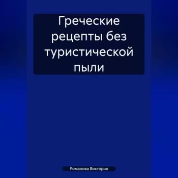 Греческие рецепты без туристической пыли