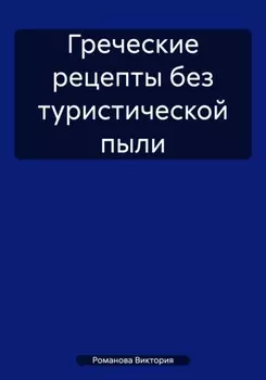 Греческие рецепты без туристической пыли