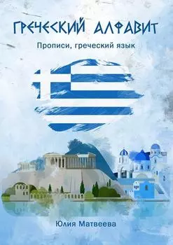 Греческий алфавит. Прописи, греческий язык