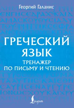 Греческий язык. Тренажер по письму и чтению