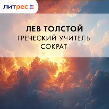 Греческий учитель Сократ