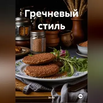 " Гречневый стиль "