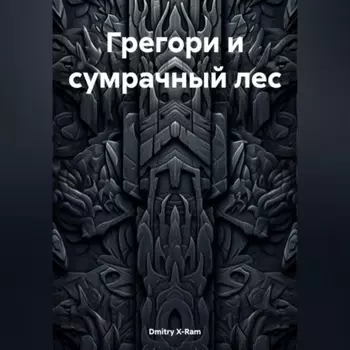 ГРЕГОРИ И СУМРАЧНЫЙ ЛЕС