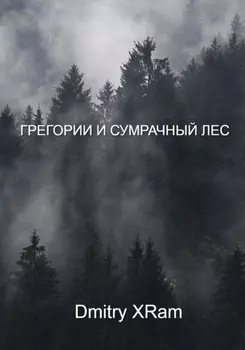 Грегори и сумрачный лес