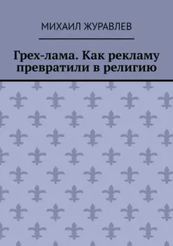 Грех-лама. Как рекламу превратили в религию