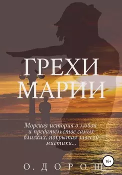 Грехи Марии