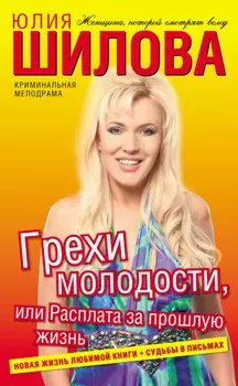 Грехи молодости, или Расплата за прошлую жизнь