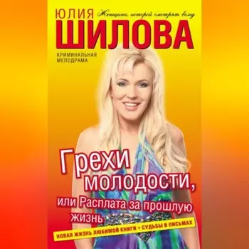Грехи молодости, или Расплата за прошлую жизнь