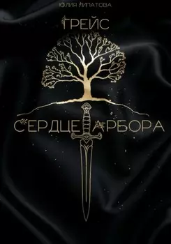 Грейс: Сердце Арбора