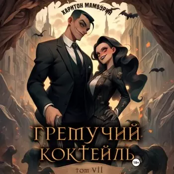Гремучий коктейль – 7