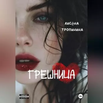 Грешница