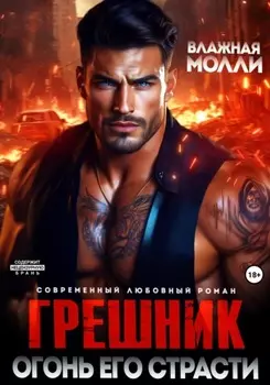 Грешник. Огонь его страсти