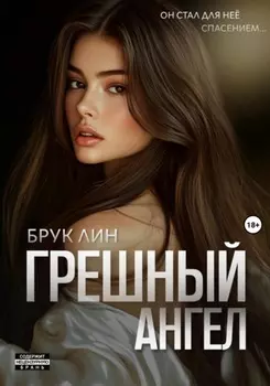 Мой грешный ангел