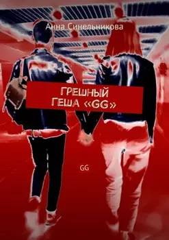 Грешный Геша «GG». GG