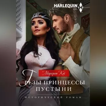 Грезы принцессы пустыни