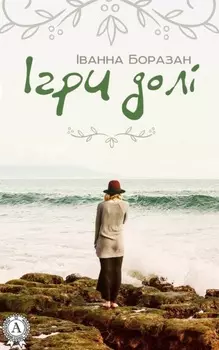 Ігри долі