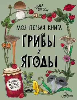 Грибы и ягоды