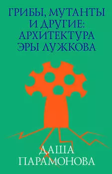 Грибы, мутанты и другие: архитектура эры Лужкова