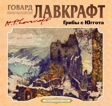 Грибы с Юггота