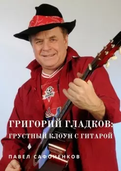 Григорий Гладков: грустный Клоун с гитарой