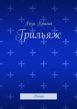 Грильяж. Роман