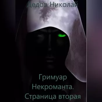 Гримуар Некроманта. Страница вторая