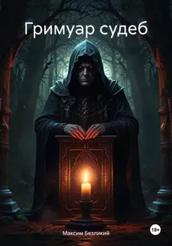 Гримуар судеб
