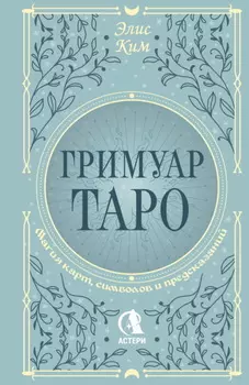 Гримуар Таро. Магия карт, символов и предсказаний