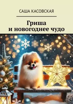 Гриша и новогоднее чудо