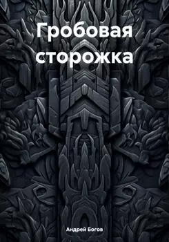 Гробовая сторожка