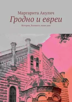 Гродно и евреи. История, Холокост, наши дни