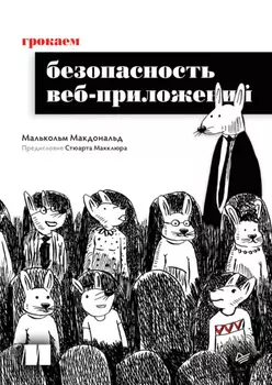 Грокаем безопасность веб-приложений (pdf + epub)